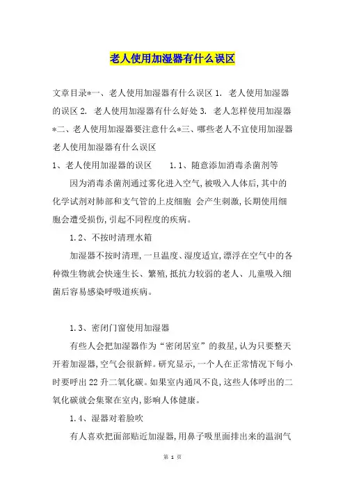 老人使用加湿器有什么误区