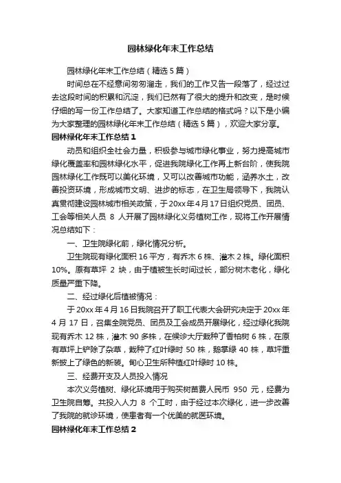 园林绿化年末工作总结（精选5篇）