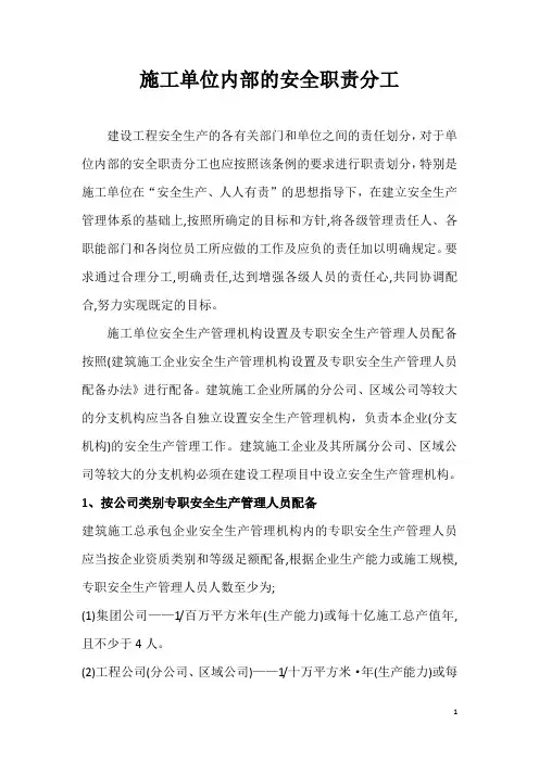 施工单位的安全职责分工