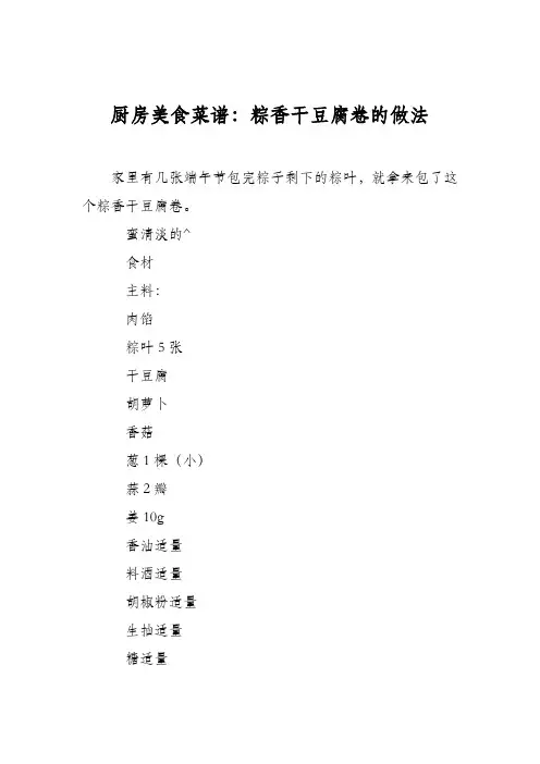 厨房美食菜谱：粽香干豆腐卷的做法