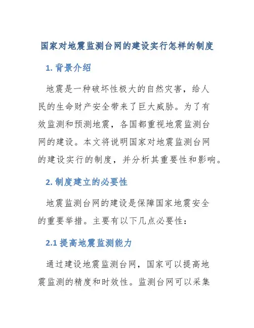 国家对地震监测台网的建设实行怎样的制度