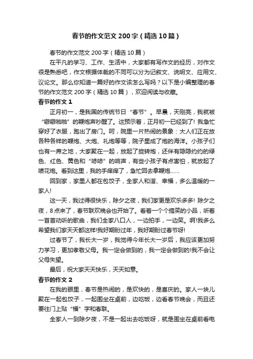 春节的作文范文200字（精选10篇）