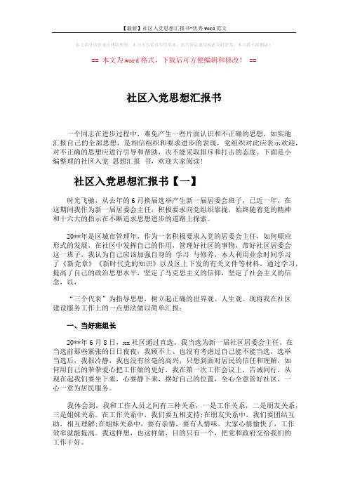 【最新】社区入党思想汇报书-优秀word范文 (5页)