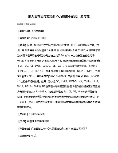 米力农在治疗难治性心力衰竭中的应用及疗效