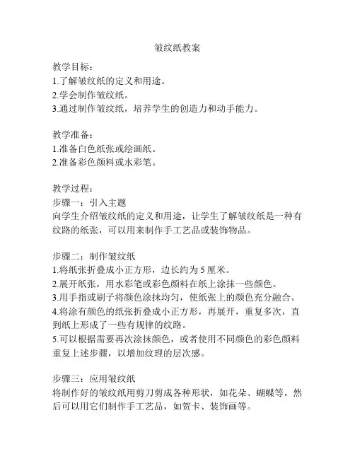 皱纹纸教案