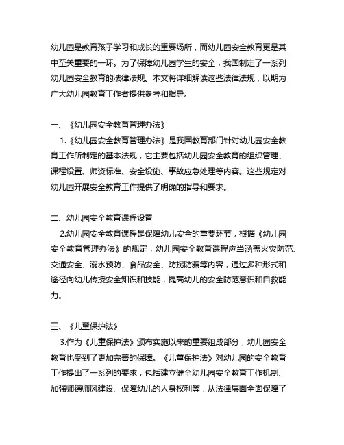 幼儿园安全教育法律法规详解 幼儿园安全教育