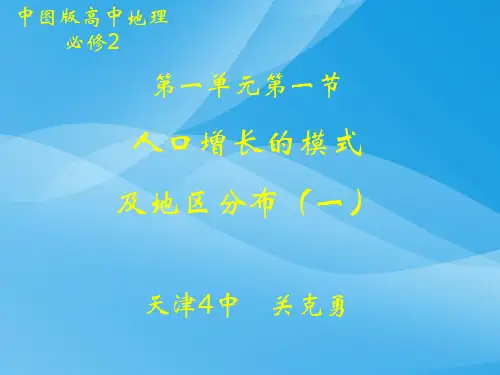 人口增长模式及地区分布ppt 中图版优质课件