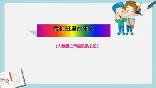 人教版二年级上册道德与法制我们班里故事多ppt课件