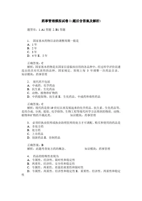 药事管理模拟试卷1(题后含答案及解析)