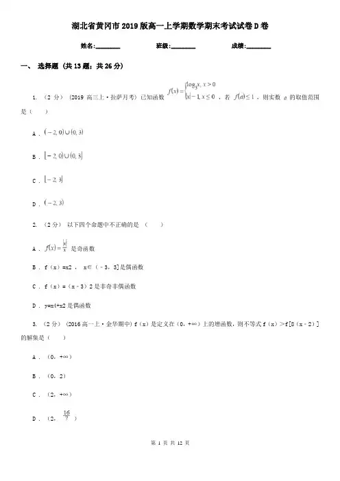 湖北省黄冈市2019版高一上学期数学期末考试试卷D卷