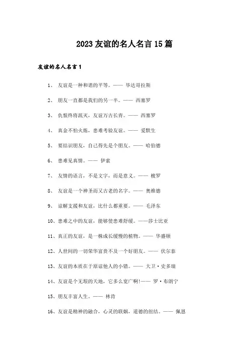 2023友谊的名人名言15篇