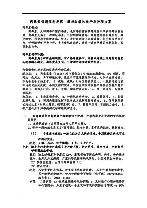 肉毒素美容针剂注射发生中毒、过敏的救治及护理