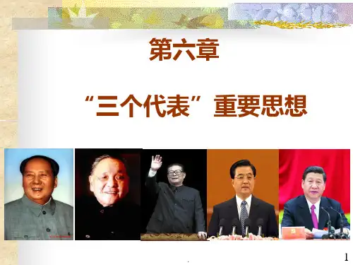 版毛概六“三个代表”重要思想PPT课件