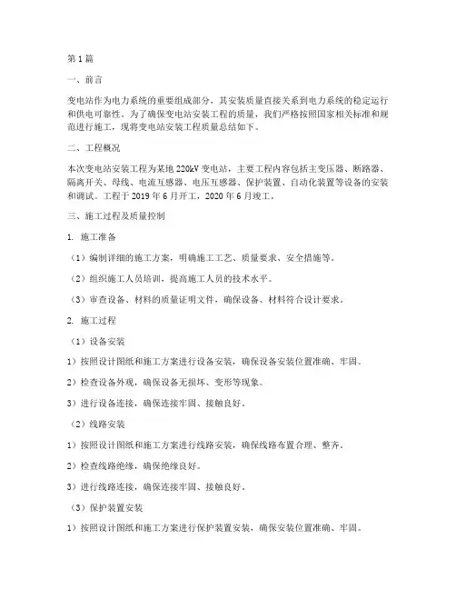 变电站安装工程质量总结(3篇)