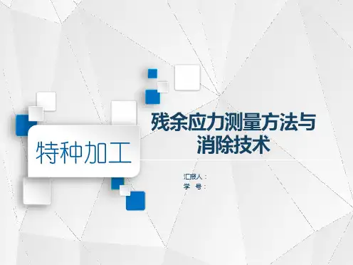 残余应力