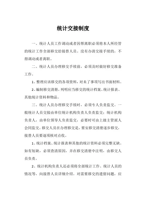 统计交接制度