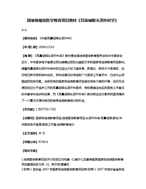 国家级继续医学教育项目教材《耳鼻咽喉头颈外科学》