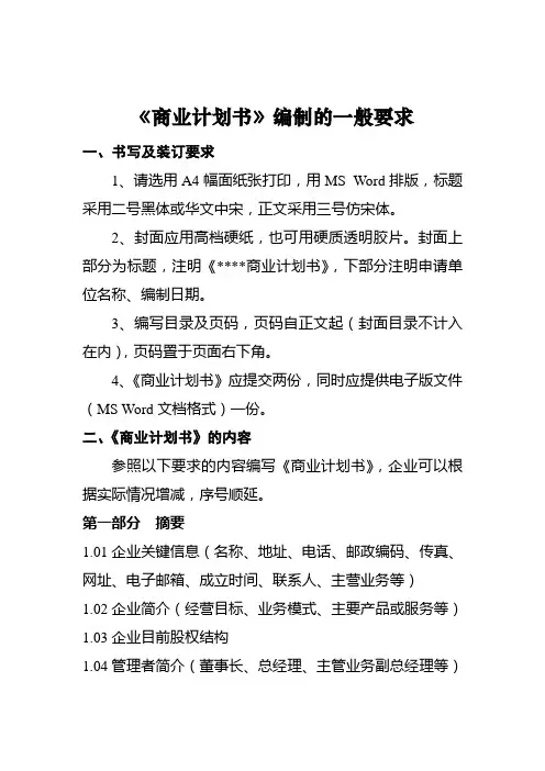商业计划书一般要求