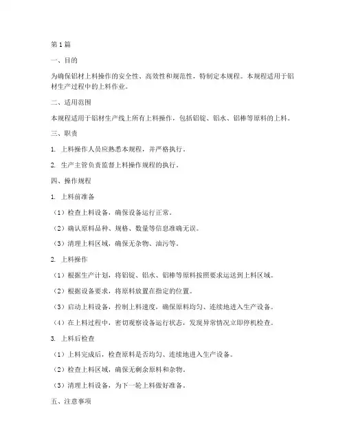 铝材上料操作规程标准(3篇)