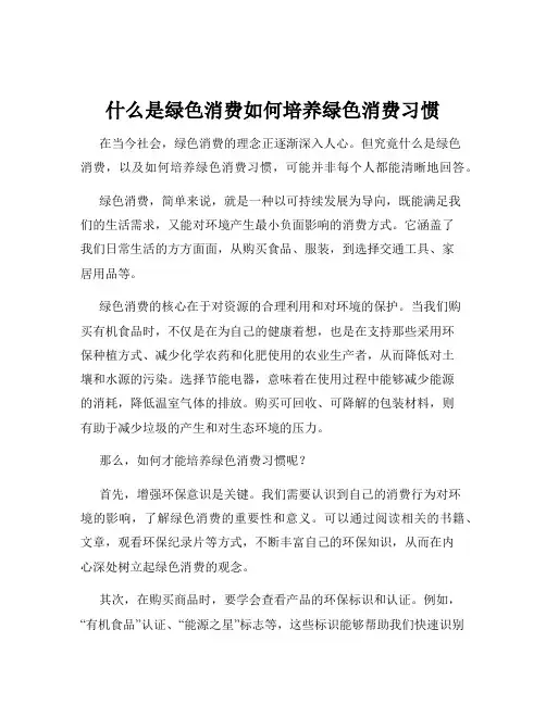 什么是绿色消费如何培养绿色消费习惯