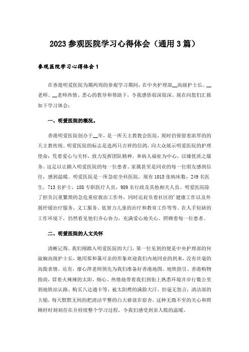 2023参观医院学习心得体会(通用3篇)