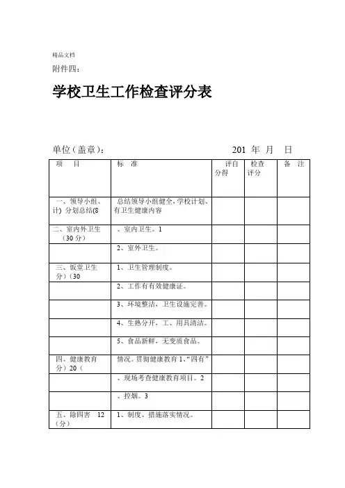 最新学校卫生检查评分表
