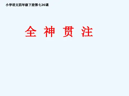 语文人教版四年级下册《全神贯注》 (32)
