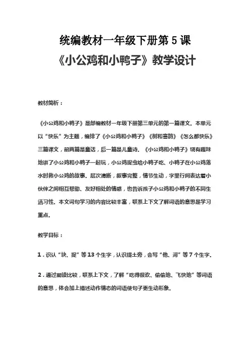 《小公鸡和小鸭子》优秀教案
