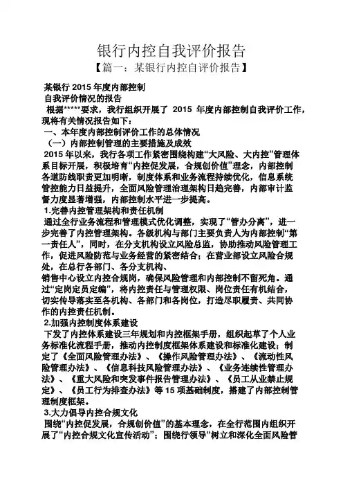 银行内控自我评价报告