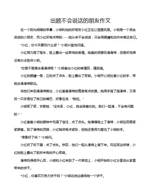 出题不会说话的朋友作文