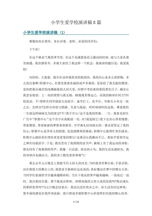 小学生爱学校演讲稿8篇