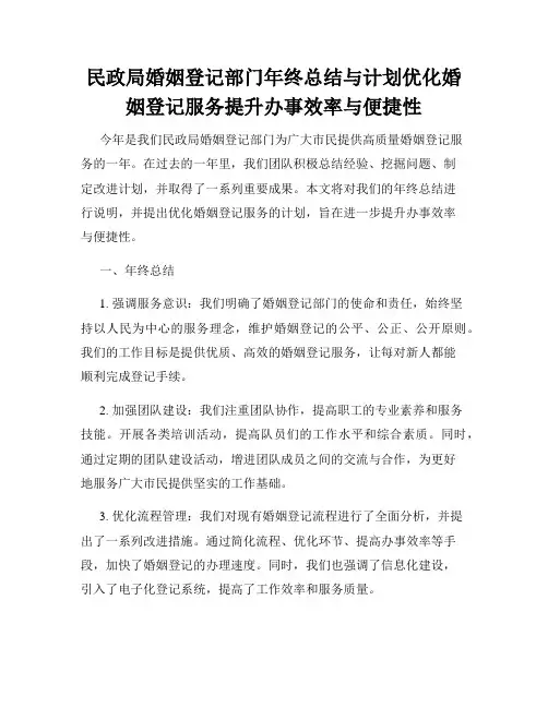 民政局婚姻登记部门年终总结与计划优化婚姻登记服务提升办事效率与便捷性