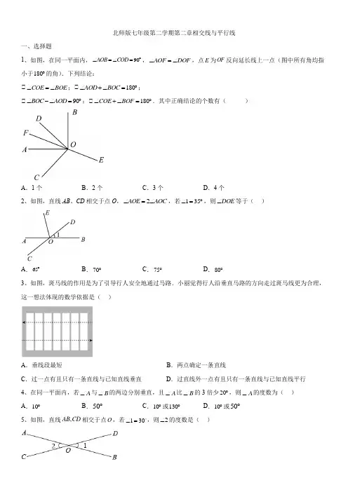 第二章相交线与平行线同步练习2022-2023学年北师大版七年级下册数学