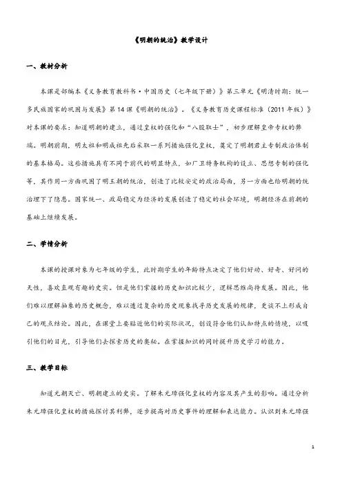 (最新)历史七年级下册 第三单元第14课 《明朝的统治》省优质课一等奖教案