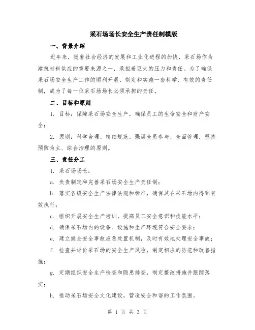 采石场场长安全生产责任制模版