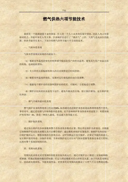 燃气供热六项节能技术