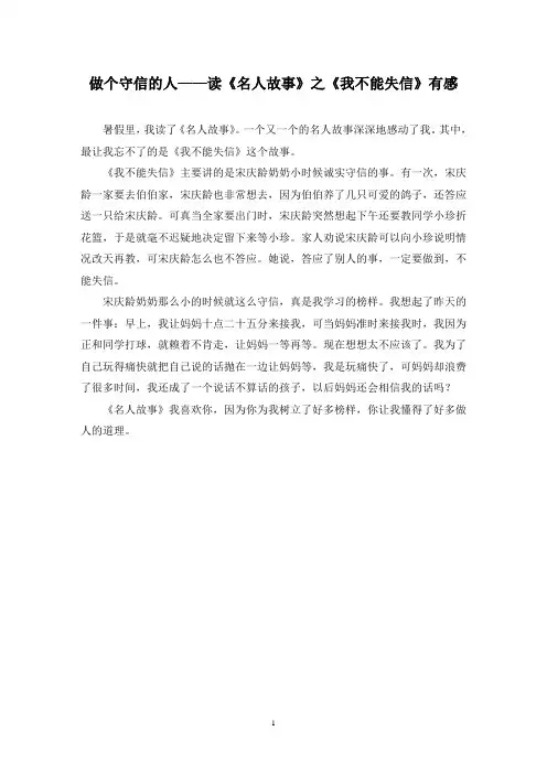 做个守信的人——读《名人故事》之《我不能失信》有感作文精选