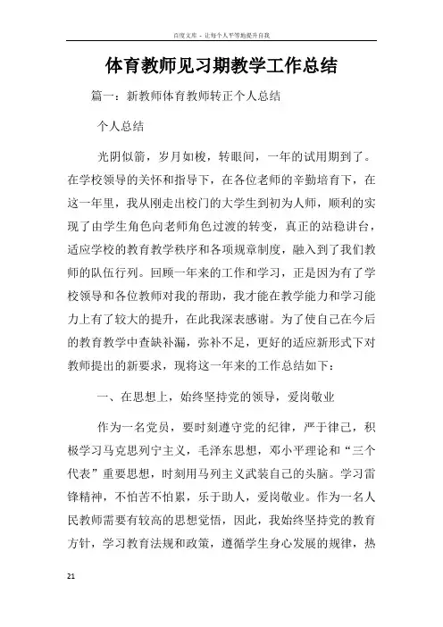 体育教师见习期教学工作总结