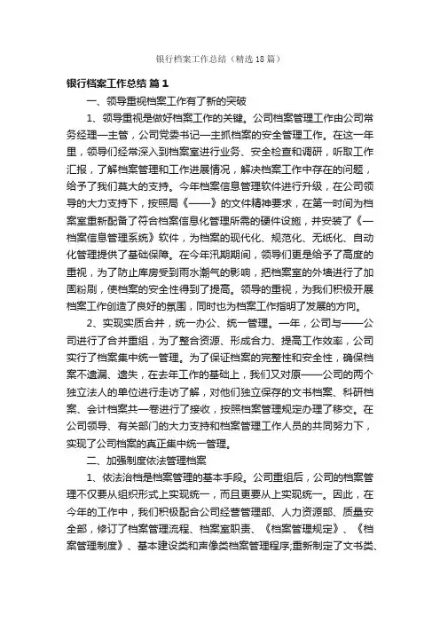 银行档案工作总结（精选18篇）