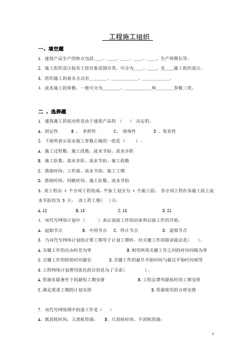 山东大学网络教育期末考试试题及答案-工程施工组织本科2