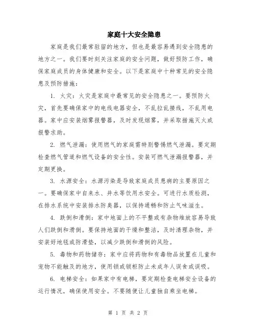 家庭十大安全隐患