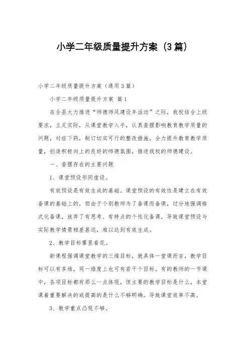 小学二年级质量提升方案(3篇)