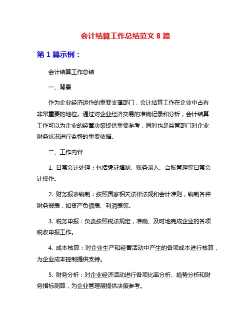 会计结算工作总结范文8篇