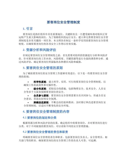 要害岗位安全管理制度