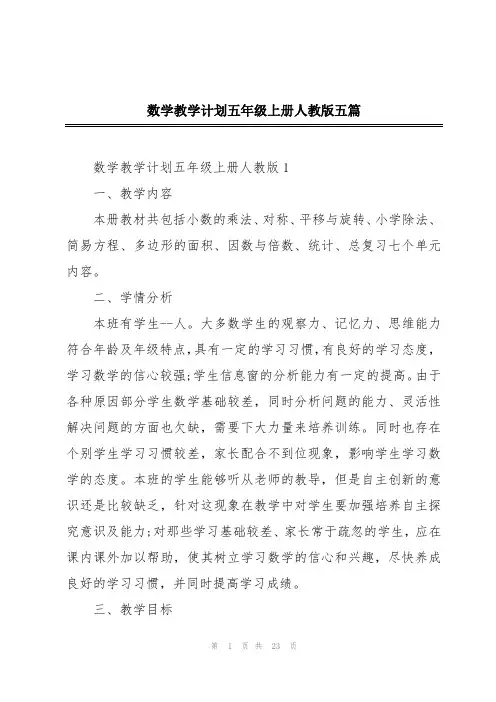 数学教学计划五年级上册人教版五篇