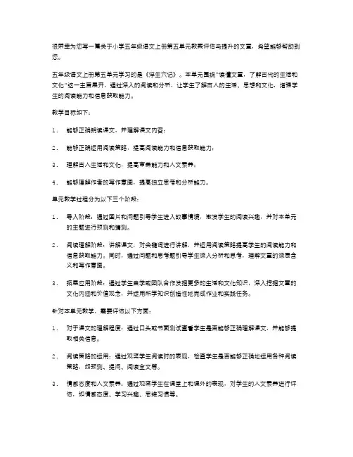 小学五年级语文上册第五单元教案评估与提升