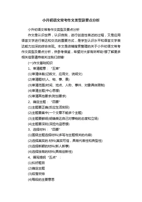 小升初语文常考作文类型及要点分析