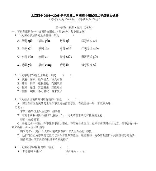 北京四中2008&mdash;2009学年度第二学期期中测试初二年级语文