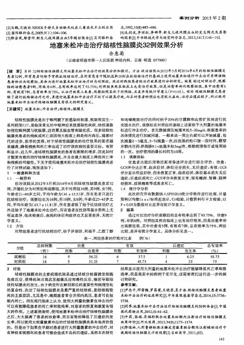 地塞米松冲击治疗结核性脑膜炎32例效果分析
