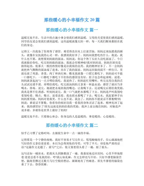 那些暖心的小幸福作文20篇